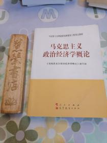 马克思主义理论研究和建设工程重点教材：马克思主义政治经济学概论