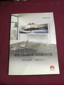 华为ClouLink视频解决方案