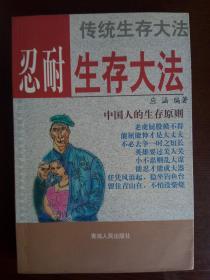 传统生存大法：忍耐生存大法  中国人的生存原则【正版】