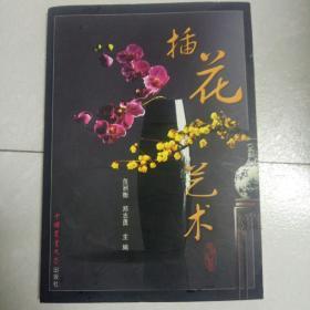 插花艺术【无光盘】