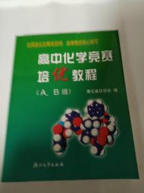 【正版一手】高中化学竞赛培优教程（A、B级）