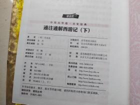 中华大字版文化经典：通注通解西游记下册《装订错误，书外封面为上册。实际内容为下册》