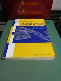 染整技术实验——全国纺织高职高专规划教材