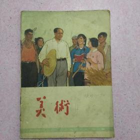 美术1966.1（缺21到32页）