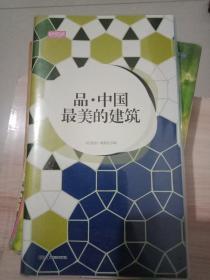 轻阅读：品·中国最美的建筑