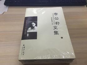 李公朴文集（上下册）（纪念李公朴一百十周年诞辰    民盟历史文献）