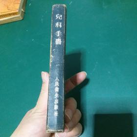 儿科手册（64开硬精装插图本，繁体字，印量5000册，1954年版）正版珍本。