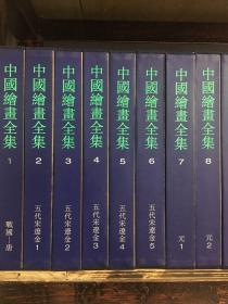中国绘画全集，三十册全。