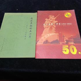 龙江县第一中学（1953－2003）龙江一中校史概述（两本）