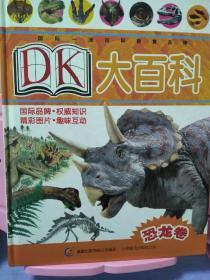 DK大百科恐龙卷