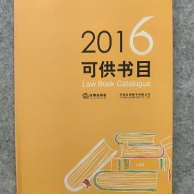 法律出版社2016可供书目