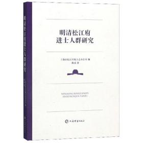 明清松江府进士人群研究