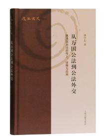 从万国公法到公法外交：晚清国际法的传入、诠释与应用