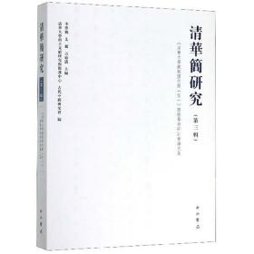 清华简研究（第3辑）：《清华大学藏战国竹简五》国际学术研讨会论文集