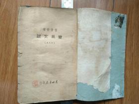 红色藏品书稀缺版：《整风文献》1948年东北书店出版
