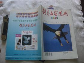 传奇文学选刊1997年第9期