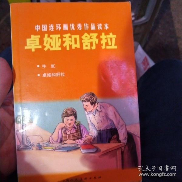 中国连环画优秀作品读本：卓娅和舒拉