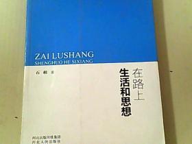 在路上：生活和思想