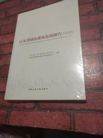 江苏省绿色建筑发展报告（2018）