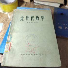 近世代数学(63年1版1印 印量:4500册