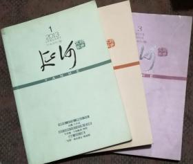 延河2013年第1--3期