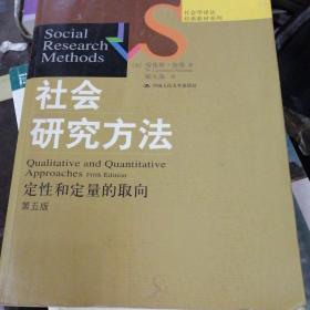 社会研究方法：定性和定量的取向