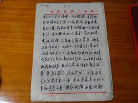 碧湖诗社理事 彭卣簧先生 手稿 9页