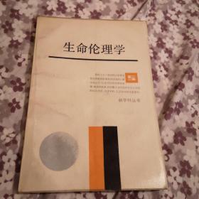 生命伦理学