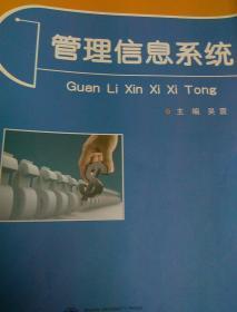 管理信息系统