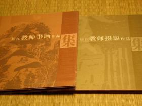 【惜墨舫 】松江教师书画作品集 松江教师摄影作品集 00年代书籍 诗词歌赋系列 书画系列 书法对联系列 摄影作品系列 金石印章系列书籍 致敬逆行者