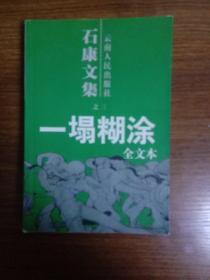 一塌糊涂：石康文集之三