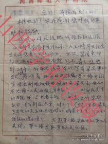 李白凤夫人刘朱樱信札一通两页，内容为关于李白凤先生1952年在山西大学的照片事宜，使用河南师范大学稿纸