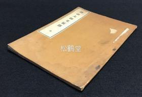 《过海大师东征传》1册全，内页题《唐大和上东征传》，和本，汉文，非卖品，昭和7年，1932年版，卷前含一张孝谦天皇御宸翰及鉴真和尚像，尤鉴真像为木版单色设色印刷，极为稀有难得，内述唐鉴真和尚传记及东渡日本经纬等，卷末附《东征传附录》等。