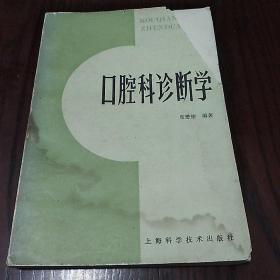 口腔科诊断学