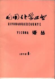 《日用化学工业译丛》创刊号