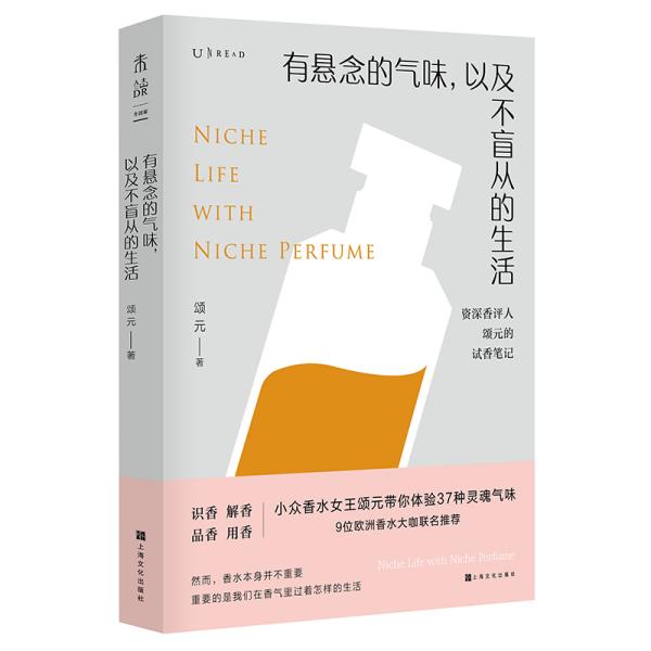 有悬念的气味，以及不盲从的生活：资深香评人颂元的37篇小众香水试香笔记