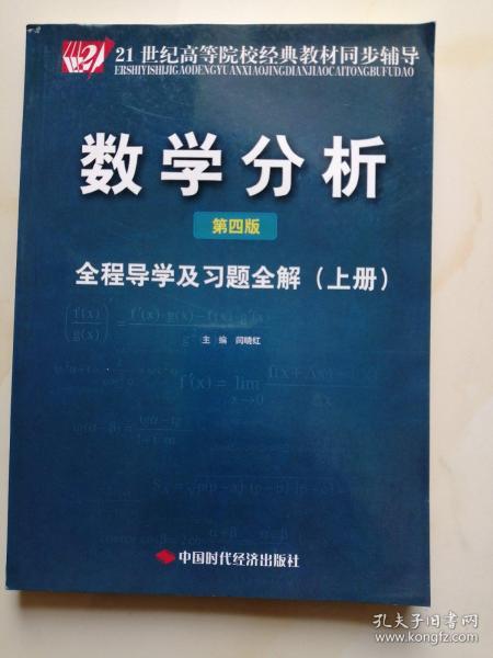 数学分析（第四版）全程导学及习题全解（上）华师大