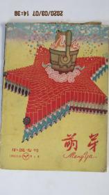 1959年《萌芽》杂志 小说专刊