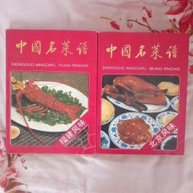 中国名菜谱 （ 北京+ 福建） 共两本书