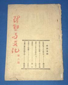 1933年 学术期刊《理想与文化月刊》第六期
