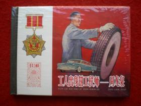 连环画《工人出身的工程师---周龙泉》绘画 罗盘,，,上海人 民美 术出版 社， 一版一印