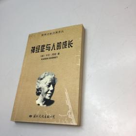 神经症与人的成长