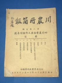 民国36年 《川农所简报》第八卷  四川农业推广工作检讨专号