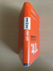 零售4.0时代：互联网+时代，移动互联，无缝对接