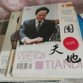 围棋天地（1997年）全12期合售