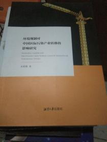 环境规制对中国区际染产业转移的影响研究