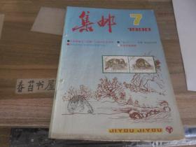 集邮【1990年第7期】