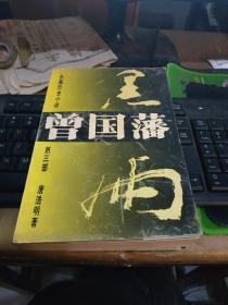 曾国藩黑雨