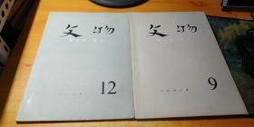 文物【1972年9.12期】