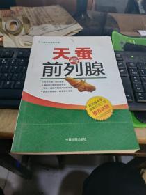 天蚕与前列腺